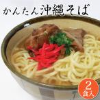 沖縄そば 2食入り 送料無料 乾麺 軟骨ソーキ 三枚肉 選べる具材 そばダシ付き 通販 ソーキそば 美味しい お手軽 味付け肉 紅しょうが こーれーぐーす付き