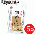 琉球酒豪伝説 6包入り×5袋(30包) ウコン サプリ 酒豪伝説の正しい飲み方付き 沖縄 うこん サプリメント 送料無料 お酒 予防 二日酔い ukon 飲み会