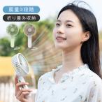 扇風機 小型 ハンディファン 卓上扇風機 強風 おしゃれ 3段階風量 手持ち USB充電式 熱中症対策 静音 ２WAY 折り畳み収納 冷風機 携帯扇風機