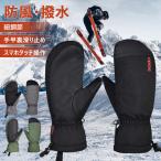 スノーボード スキーグローブ グローブ スマホ対応 メンズ ミトン スノボ 手袋 レディース 防寒 防水 撥水 男性 女性 ユニセックス 雪用手袋 おすすめ セール