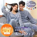 パジャマ ルームウェア 男女兼用 上下セット もこもこ レディース フリースセット パジャマ 長袖 冬用 無地 通気性 ボア シンプル 可愛い 軽い ふわふわ