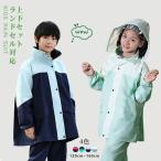 キッズ レインウエア レインスーツ 上下セット ジュニア レインコート 学生 男の子 女の子 ランドセル対応 子供 セパレート セットアップ 雨具 通学 お洒落