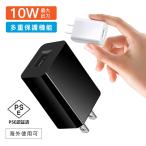 充電器 20W USB充電器 高出力 ACアダプター USB 10W コンセント チャージャー 海外使用可 高速 充電 急速 電源 アダプタ スマホ  iPhone モバイル PSE認証