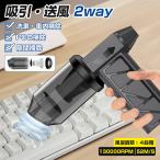 ハンディークリーナー コードレス 吸引＆送風 2way 強力吸引 掃除機 扇風機 小型 静音 軽量 耐用 コンパクト 超軽量 ハイパワー 水洗い USB充電 車載 一台多役