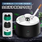 灰皿 空気清浄機スモークレス灰皿 スマートセンサー機能 吸引力が強い 煙草 タバコ 受動喫煙 USB充電式 消臭 2段階風量調節 360度吸込み 室内 屋内 車内