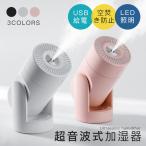 加湿器 超音波式 USB給電 角度調節 2モード 連続/間隔噴霧 2段階ミスト量 7色LED 空焚き防止 オートスリップ機能 小型軽量 乾燥対策 超微細ミスト
