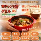 電子レンジ調理器 電子レンジ専用調理器 丸型 角型 深型 蒸しプレート付 レンジメート 簡単調理 焼き魚 焼き目 焼く 蒸す 炊く 煮る 茹でる グリル