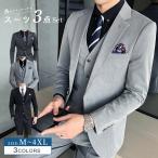 スーツ 3点セット メンズ おしゃれ ビジネススーツ カジュアルスーツ 3ピーススーツ フォーマルスーツ スーツセットアップ 洗える スリム リクルート 通勤