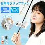【どこでも取り付けOKクリップファン】扇風機 日傘 199段階 クリップファン 日傘 持ち運びに便利 ハンディファン 腰掛けファン 傘 携帯扇風機 卓上扇風機 7WAY