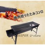 コンロ 折りたたみ バーベキューコンロ BBQ 焚き火台 アウトドアコンロ キャンプ ミニコンロ 焼肉 庭 屋外 野外 組立 収納バック 焼網付