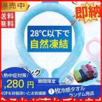 有り ネッククーラー 格安 ネックバンド 涼しい 自然凍結 冷却グッズ アウトドア 熱中症対策 ウォーキング 散歩 ランニング 子供用