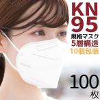 KN95マスク100枚マスクKN95米国N95マスク同等5層構造使い捨てマスク不織布マスク使い捨て白大きめ立体マスク女性用男性用大人用