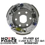 クラッチASSY ホンダ ジャイロX(2st/4st) ジャイロキャノピー (2st/4st) NOVEL FORCE 【ビジネスPRO】