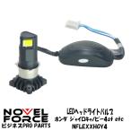 LEDヘッドライトバルブ ホンダ ジャイロキャノピー4st ジャイロX4st ヤマハ ギア etc  NOVEL FORCE【ビジネスPRO】