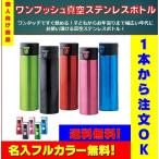 個人向け商品 ワンプッシュ真空ステンレスボトル 送料無料 名入無料 フルカラープリント無料 1個から注文OK