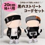 nu. одежда 20cm Street ko-te комплект мягкая игрушка Корея способ черный Monotone кожа лучший лента для волос цепь брюки ...... товары 18cm 19cm