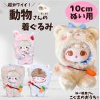 ぬい服 10cm ぬいぐるみ用 服 うさぎ ひつじ くま ピンク ぬいふく 着ぐるみ お洋服 全身セット ぬい活 推し活 かわいい