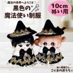 nu. одежда 10cm 11cm 12cm чёрный цвет. Mahou Tsukai. . европейская одежда .... мягкая игрушка для одежда костюм мульт-героя ... идол шляпа шляпа 