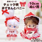 nu. одежда 10cm 11cm 12cm красный ... Chan ba колено meido. европейская одежда костюмированная игра красный в клетку мягкая игрушка одежда костюм мульт-героя когда ....... цветок .. Rav blabubu 13cm