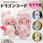  Rav b одежда LABUBU.. одежда Rav b надеты . изменение одежда розовый. костюм мульт-героя белый. перо есть головной убор динозавр Dragon белый мягкая игрушка для одежда ...labubu...