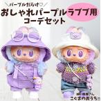  Rav b одежда LABUBU.. одежда 17cm лиловый свитер вязаный 5 позиций комплект THEMONSTER фиолетовый обувь имеется 1/3 поколение надеты . изменение одежда мягкая игрушка одежда ... мелкие вещи labubu...