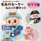  Rav b одежда LABUBU.. одежда 17cm 3 цвет ручной вязки свитер комбинезон вязаная шапка сумка костюм модный 1/2/3 поколение мягкая игрушка одежда ... мелкие вещи labubu...