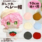 nu. одежда 10cm из 12cm для теплый берет мелкие вещи 6 цвет 12cm мягкая игрушка одежда ... шляпа ........... когда .............. цветок ..