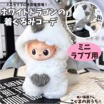 ショッピングモコモコ ミニラブブ服 LABUBU ぬい服 着せ替え mini labubu ドラゴン 恐竜コーデ ジモモ モコモコ 羽根つき 動物 洋服 着 ぬいぐるみ服 ぬい活 小物 labubu 推し活
