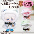 nu. одежда 10cm 11cm 12cm колокольчик имеется .. уголок окантовка пончо розовый синий зеленый ремень .... звезда ............. цветок .. Rav b мягкая игрушка одежда 