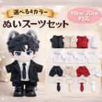 ぬい服 10cm 20cm シンプルデザインのスーツセット 推し活 アイドル ぬいふく 4色 黒 赤 白 ベージュ ネクタイ ジャケット パンツ シャツ セット ぬいぐるみ服