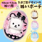 ぬいポーチ 10cm〜12cm 4カラー ぬいぐるみポーチ 持ち歩き 推し活グッズ ぬいケース たまご型 ぬいバッグ 痛バ クリアポーチ ストラップ付き  ピンク 青 黄 黒