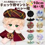 nu. одежда 10cm 12cm 13cm мягкая игрушка одежда в клетку берет пончо манто красочный брошь имеется 6 цвет ..... мягкая игрушка когда ........11cm