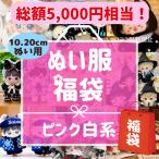 ぬい服 福袋 10cm 20cm 選べるサイズ ピンク 白系 量産型 地雷系 着せ替え ぬいぐるみ服 セット まとめ売りセット 推し活 ランダム ホワイト ちびぬいぐるみ