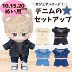 10cm 15cm 20cm ぬいぐるみ服 デニムジャケット デニムパンツ ジーンズ ジージャン セットアップ ぬい服 洋服 推し活 アイドル 韓国 ちびぬいぐるみ 春夏