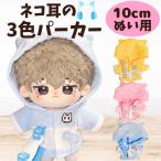 nu. для 10cm 11cm 12cm 13cm кошка уголок Parker .. одежда ... надеты . изменение с капюшоном . футболка мягкая игрушка одежда Корея способ 3 цвет голубой розовый желтый 
