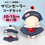 nu. одежда лето морской матроска шляпа имеется 10cm 13cm 15cm мягкая игрушка одежда надеты . изменение .... морской ko-te.... ...