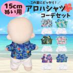 ぬい服 15cm アロハシャツ 白ズボン 夏服 海 セットアップ 上下セット 花柄 ぬいぐるみ用 服 洋服 推し活 アイドル 韓国 ちびぬいぐるみ 春夏 6種類