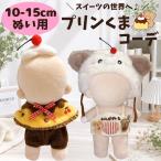nu. одежда 10cm 15cm пудинг ..ko-te костюм мульт-героя мягкая игрушка одежда .... конфеты .... Корея .. кукла одежда вишня Cherry .. мягкая игрушка 