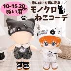 nu. одежда 10cm 15cm 20cm кошка уголок шляпа кошка ko-te комплект монохромный белый чёрный Корея Street мода костюм европейская одежда ..... мягкая игрушка мягкая игрушка для 