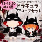 nu. одежда 13cm-15cm 20cm гонг kyula... Halloween мягкая игрушка для летучая мышь манто накидка капот маскарадный костюм костюмированная игра костюм черный чёрный красный ......