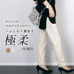 超目玉セール 返品交換不可 パンツ 裏起毛 ストレッチ テーパード ウエストゴム きれいめ オフィス 極柔ストレッチ裏起毛テーパードパンツ メール便不可
