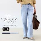 デニム パンツ ストレート ストレッチ 伸縮 美脚 M L サイズ きれいめ カジュアル 大人 楽 30代 40代 ボーテストレッチデニムパンツ メール便可/ma3