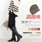 テーパードパンツ 裏起毛 ストレッチ 楽ちん ウエストゴム 体型カバー オフィス お出掛け 裏起毛極伸びストレッチテーパードパンツ メール便不可