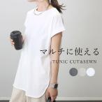 カットソー チュニック フレンチスリーブ レイヤード クルーネック スリット 綿天竺 30代 40代 フレンチ綿天竺ラウンドヘムチュニック メール便可/ma1.5