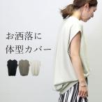 プルオーバー フレンチスリーブ コクーン 立体 ベスト 夏 春 秋 ミニ裏毛フレンチコクーンプルオーバー メール便可/ma3