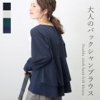 ブラウス バックフリル ドレープ セットアップ きれいめ オケージョン ダブルクロス 30代 40代 レディース ダブルクロスバックフリルブラウス メール便不可