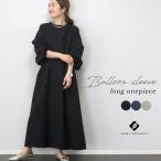 ショッピングバルーン ワンピース ロング フレア バルーン袖 長袖 きれいめ カジュアル 艶 オケージョン ハレの日 30代 40代　バルーンスリーブロングワンピース メール便不可