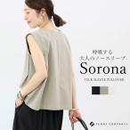 カットソー ノースリーブ スリーブレス シンプル サステナブル タック Aライン 夏 30代 40代 ソロナタックスリーブプルオーバー メール便可/ma1.5