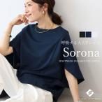 Tシャツ カットソー ドルマン ソロナ サステナブル ボートネック きれいめ 大人 夏 秋 30代 40代 ソロナボートネックドルマンプルオーバー メール便可/ma1.5
