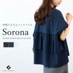 カットソー バックフリル 立体 バックシャン キーネック 大人 フレンチ 夏 30代 40代 レディース ソロナキーネックバックフリルプルオーバー メール便可/ma2